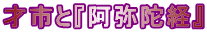 才市と『阿弥陀経』