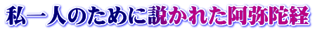 私一人のために説かれた阿弥陀経