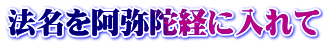 法名を阿弥陀経に入れて
