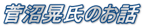 菅沼晃氏のお話 