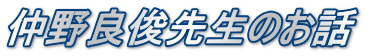 仲野良俊先生のお話