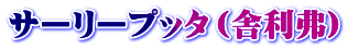サーリープッタ（舎利弗)