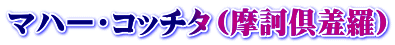 マハー・コッチタ（摩訶倶羞羅）