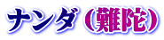 ナンダ（難陀）