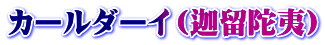 カールダーイ（迦留陀夷）