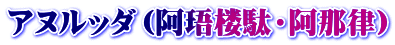 アヌルッダ（阿珸楼駄・阿那律）