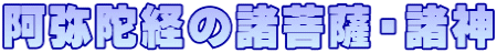 阿弥陀経の諸菩薩・諸神