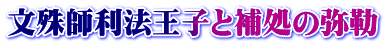 文殊師利法王子と補処の弥勒