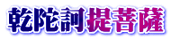 乾陀訶提菩薩