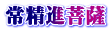 常精進菩薩