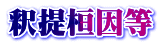 釈提桓因等