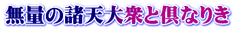 無量の諸天大衆と倶なりき