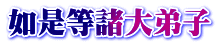 如是等諸大弟子