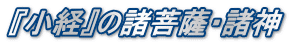 『小経』の諸菩薩・諸神