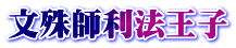 文殊師利法王子