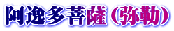 阿逸多菩薩（弥勒）