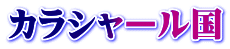 カラシャール国
