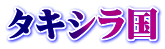 タキシラ国