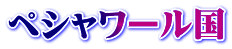 ペシャワール国