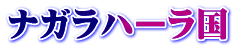 ナガラハーラ国