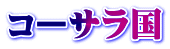コーサラ国