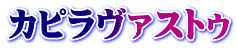 カピラヴァストゥ