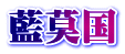 藍莫国