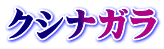 クシナガラ