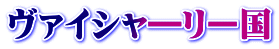 ヴァイシャ―リー国