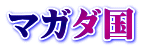 マガダ国