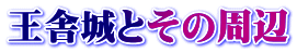 王舎城とその周辺