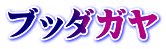 ブッダガヤ