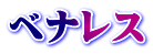 ベナレス