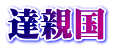 達親国