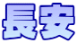 長安