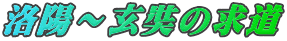 洛陽～玄奘の求道