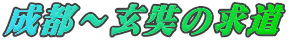 成都～玄奘の求道