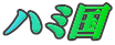 ハミ国