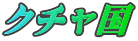 クチャ国