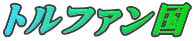 トルファン国