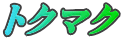 トクマク