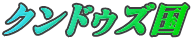 クンドゥズ国