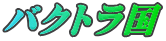 バクトラ国