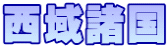 西域諸国