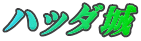 ハッダ城