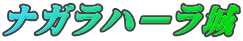ナガラハーラ城