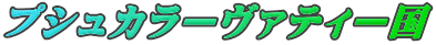 プシュカラーヴァティー国