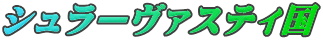 シュラーヴァスティ国