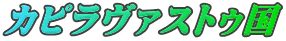 カピラヴァストゥ国