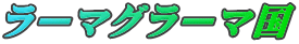ラーマグラーマ国